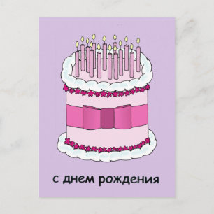 Happy Birthday in Russian Cake and Candles Postcard