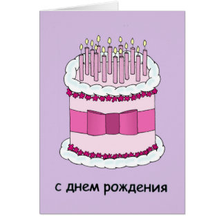 happy birthday russian google translate