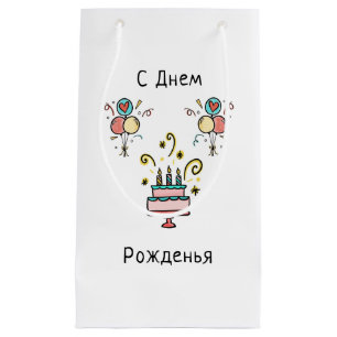 Happy Birthday in Russian Happy Birthday Small Gift Bag