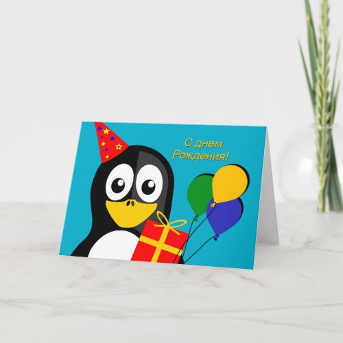 Happy Birthday in Russian with Party Penguin Card