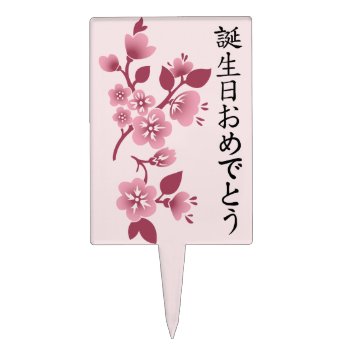 Happy Birthday -japanese Kanji Script & Blossoms 2 Cake Topper by LilithDeAnu at Zazzle