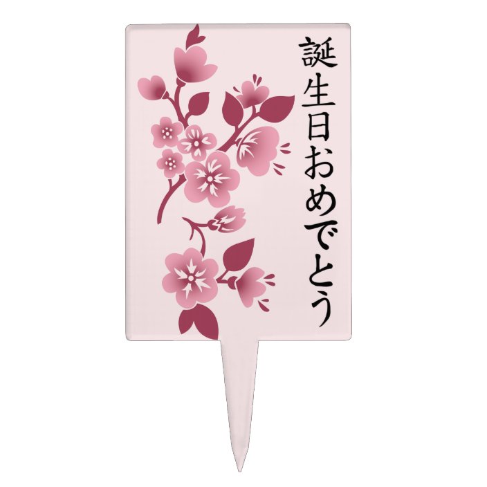 Happy Birthday Japanese Kanji Script & Blossoms 2 Cake Topper
