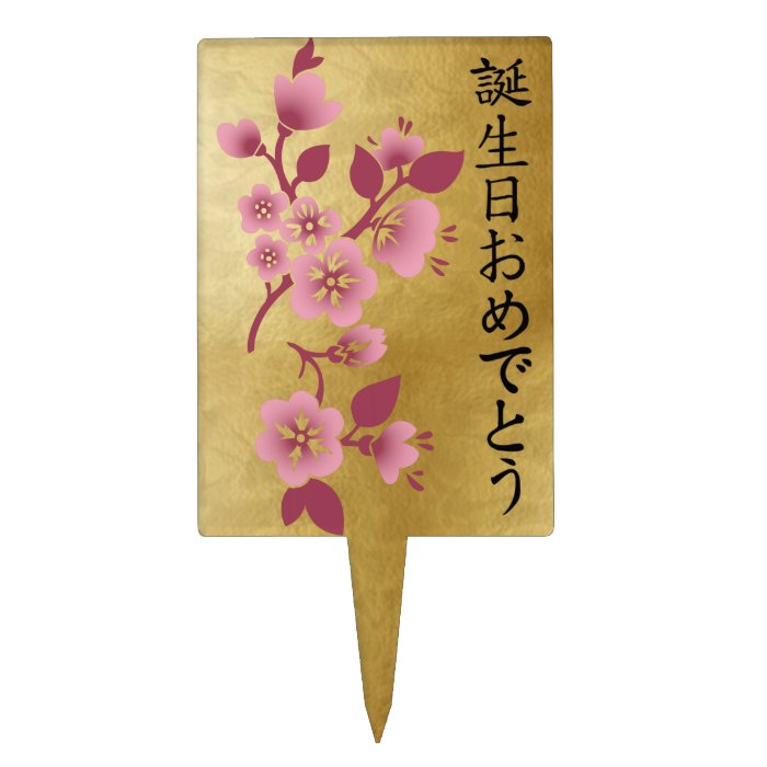 Happy Birthday  Japanese Kanji Script & Blossoms 3 Cake Picks