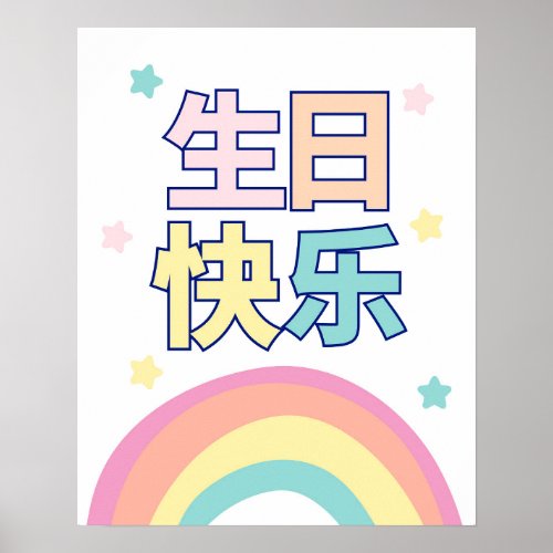 Happy Birthday Poster Chinese Birthday Decor