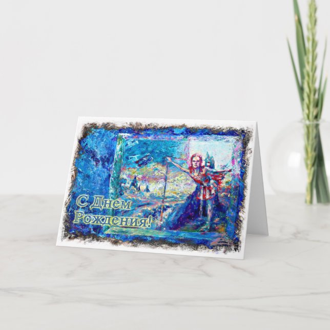 Happy Birthday Russian Card with A Balley Dancer (Front)