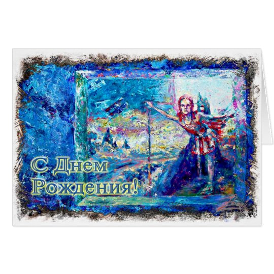 Happy Birthday Russian Card With A Balley Dancer Zazzle