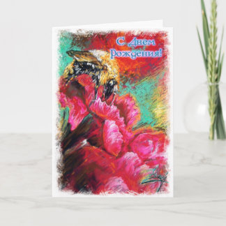 Happy Birthday Russian Card with A Bumblebee