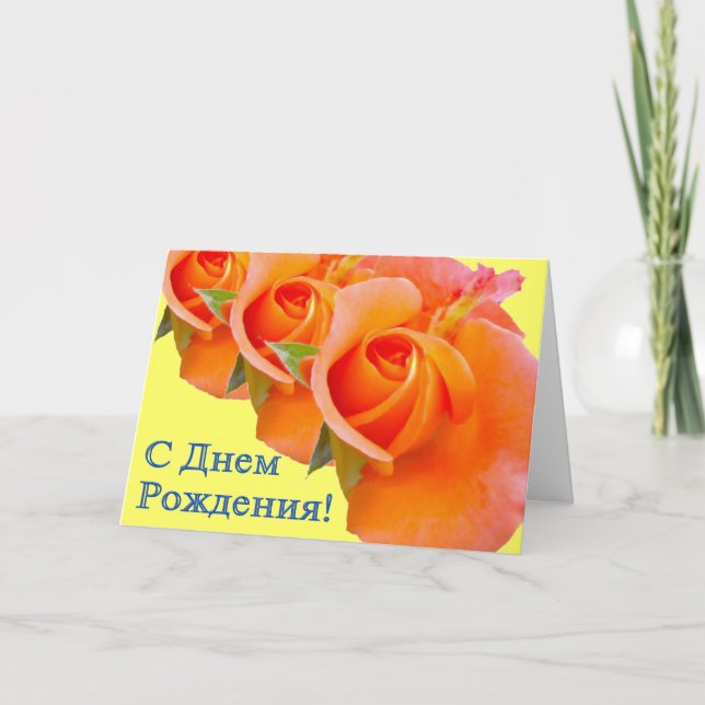 Happy Birthday Russian Card with Roses (Front)