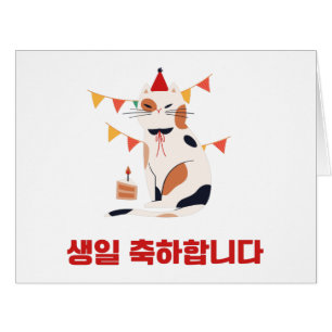 Happy Birthday To You in Korean Hangul Language Cards