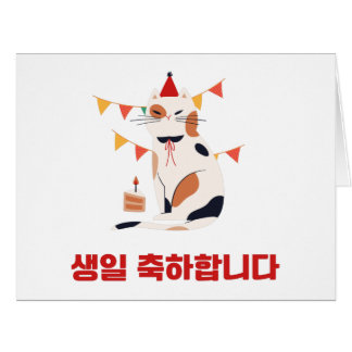 Happy Birthday To You in Korean Hangul Language Cards