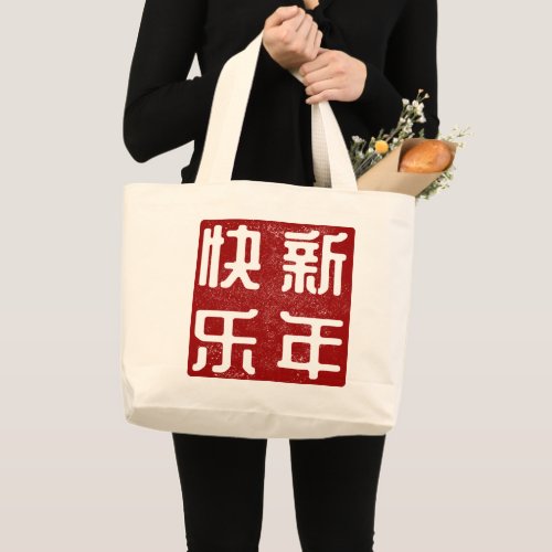 Happy ChineseLunar New Year Traditional Stamp Large Tote Bag