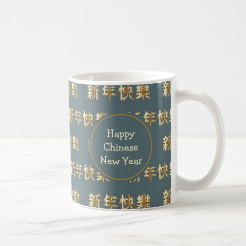 HAPPY CHINESE NEW YEAR  新年快乐  Monogram  QING Coffee Mug