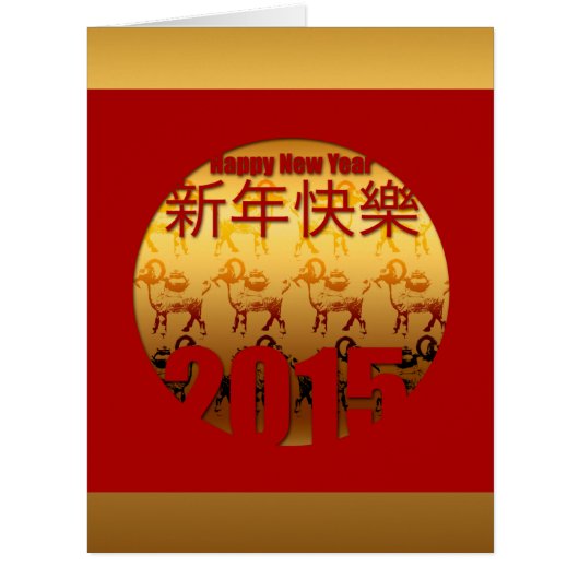 Happy Chinese New Year 2015 - Big Greeting Card (Front)