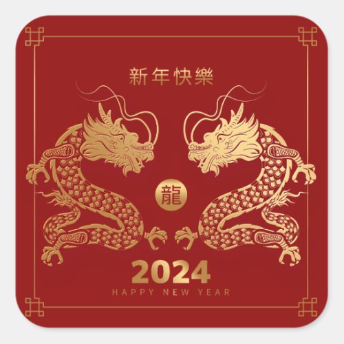Happy Chinese New Year 2024 Twin Dragons Gold Red Square Sticker