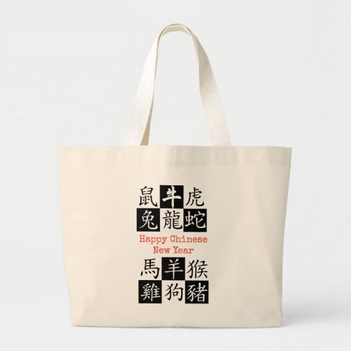 HAPPY CHINESE NEW YEAR Lunar Zodiac Large Tote Bag