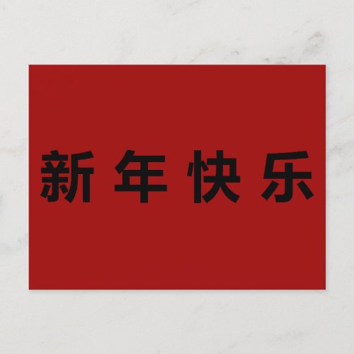 Happy Chinese New Year Mandarin Postcard