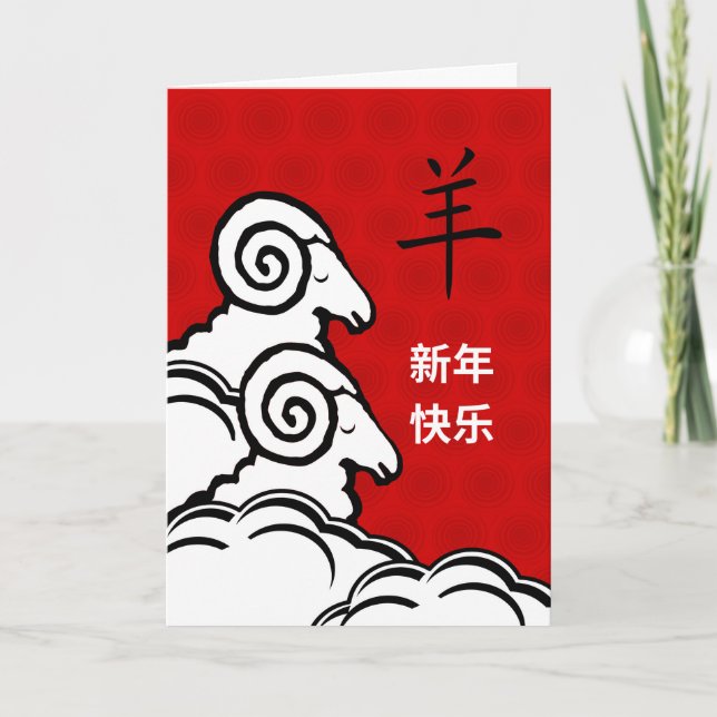 Happy Chinese New Year of the Sheep Card (Front)