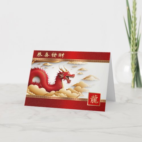 Happy Chinese Year of the Dragon in Chinese Holiday Card