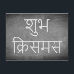 Happy Christmas in Hindi Chalkboard Typography Holiday Postcard<br><div class="desc">Merry Christmas wish Happy Christmas in Hindi Language "शुभ क्रिसमस  (Shubh Christmas) ",  Handwriting Typography Chalks Chalkboard Blackboard Black And White Holidays Season Custom Happy Holidays Christmas Card,  you can also easily add the receiver's name and address,  if you prefer to add this at home just delete the text.</div>