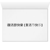HAPPY EASTER IN *CHINESE* 復活節快樂 (MANDARIN) (Inside Horizontal (Bottom))