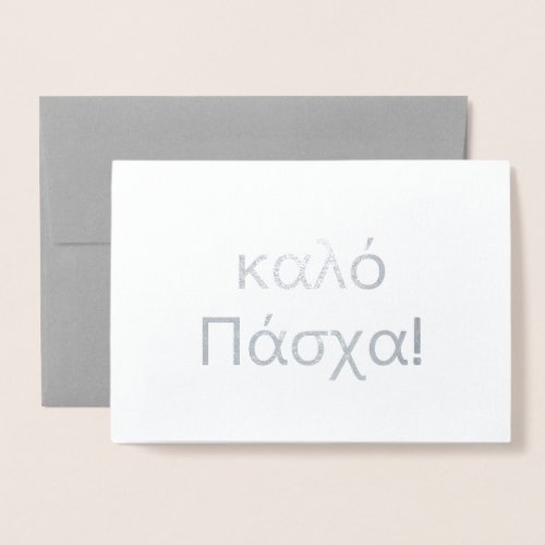Happy Easter in Greek ÎºÎÎÏŒ Î ÎÏƒÏÎ Blank Foil Card
