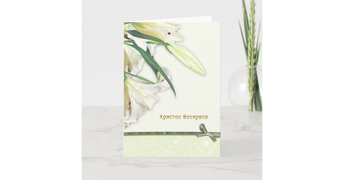 Happy easter in russian card lilly holiday card zazzle