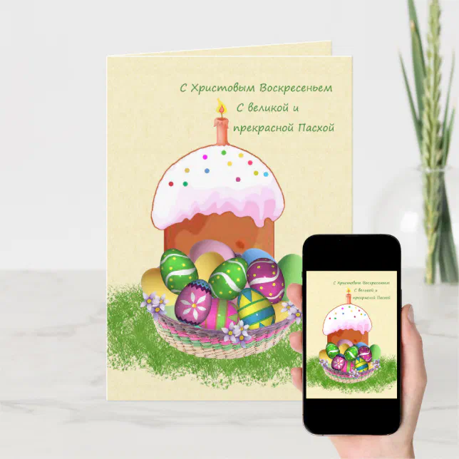 Happy easter in russian with eggs cake and candle holiday card zazzle