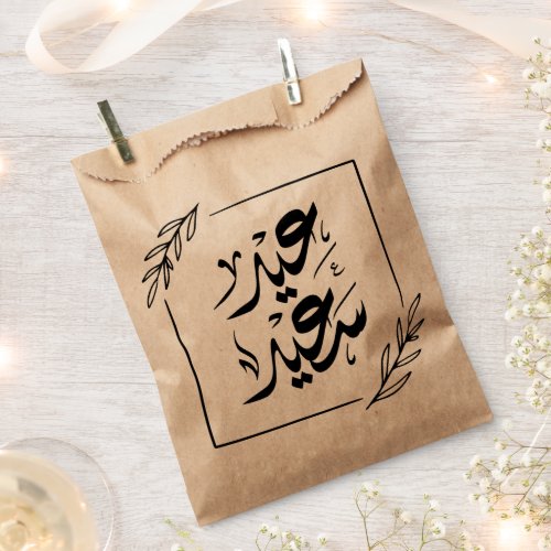 happy eid عيد سعيد favor bag