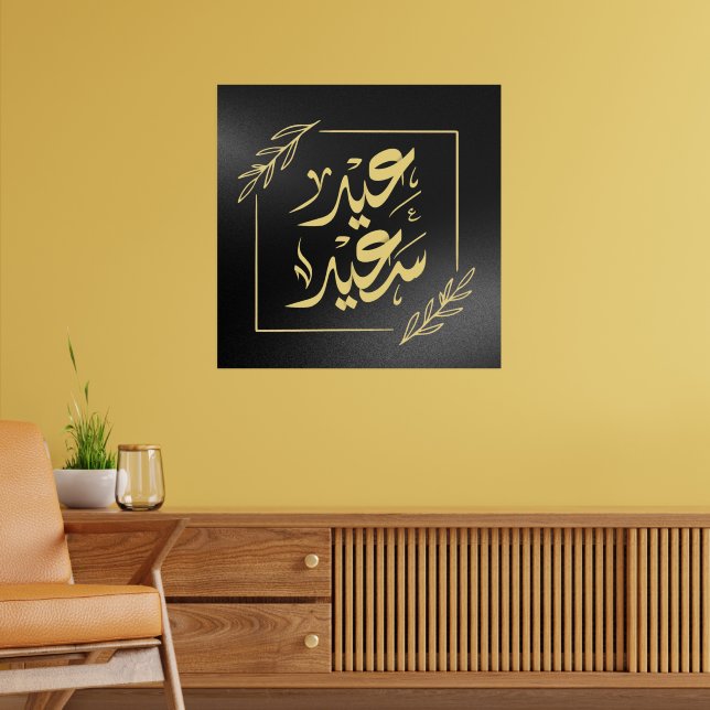 happy eid عيد سعيد poster (Living Room 2)