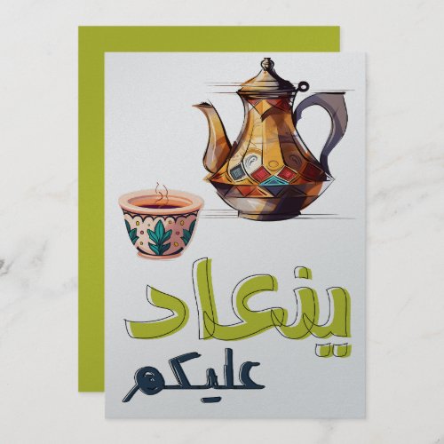 Happy Eid كل عام وانتم بخير عيد مبارك Invitation