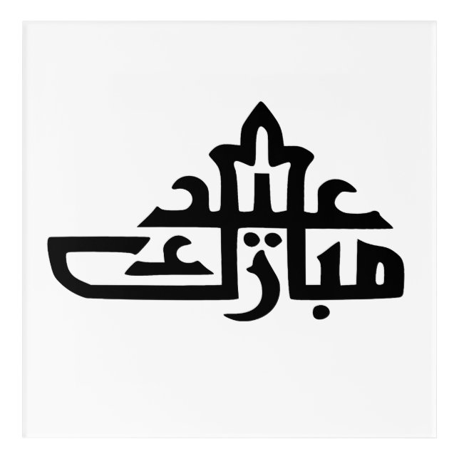 Happy eid mubarak kareem acrylic print (Front)