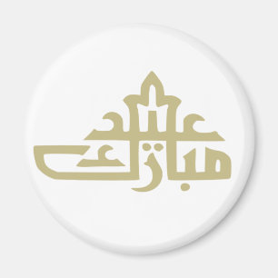 Happy eid mubarak kareem magnet