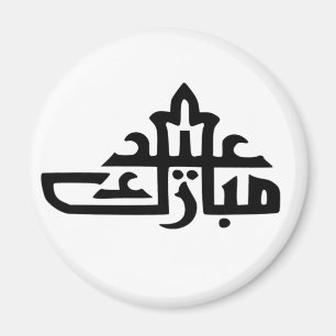 Happy eid mubarak kareem magnet