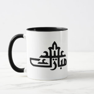 Happy eid mubarak kareem mug