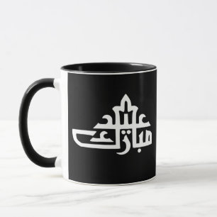 Happy eid mubarak kareem mug