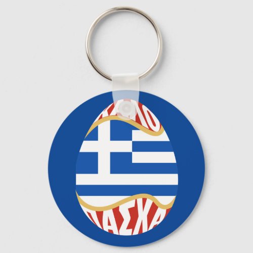 Happy Greek Easter _ ΚΑΛΟ ΠΑΣΧΑ _ Kalo Pascha Keychain