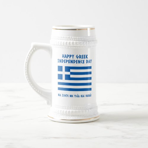 Happy Greek Independence Day Greek Flag Beer Stein