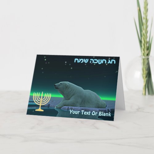 Happy Hanukkah _ Ice Edge Polar Bear Holiday Card