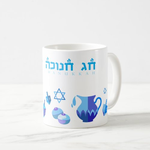 Happy Hanukkah Party Beautiful Blue Decoration Coffee Mug