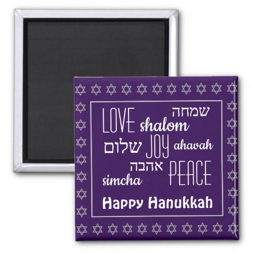 HAPPY HANUKKAH Purple  Love Joy Peace  Hebrew Magnet