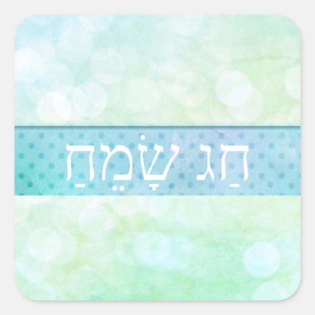 Happy Hebrew Holiday Square Sticker (Front)