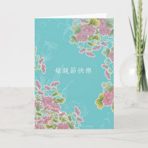 Happy Mothers Day in Chinese Card