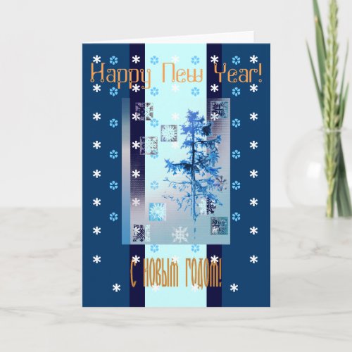 Happy New Year Card in Russian and English