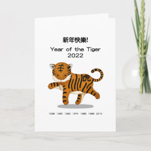 Happy New Year Chinese Zodiac Tiger Personalized Card