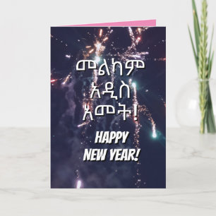 Happy New Year Ethiopian Language Send Text Email Holiday Card
