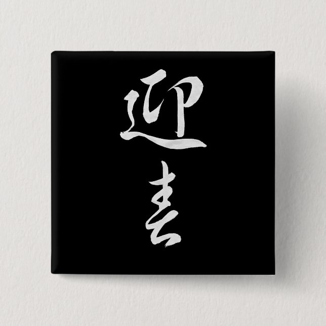 Happy New Year II - Japanese Button (Front)