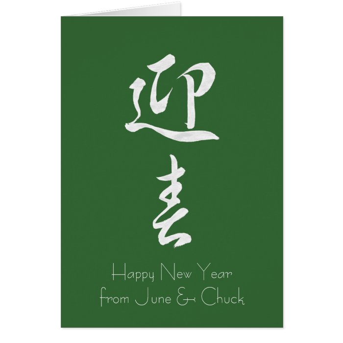 Happy New Year II - Japanese Card | Zazzle