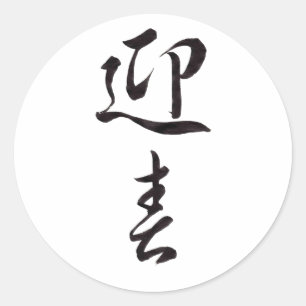 Happy New Year II - Japanese Classic Round Sticker