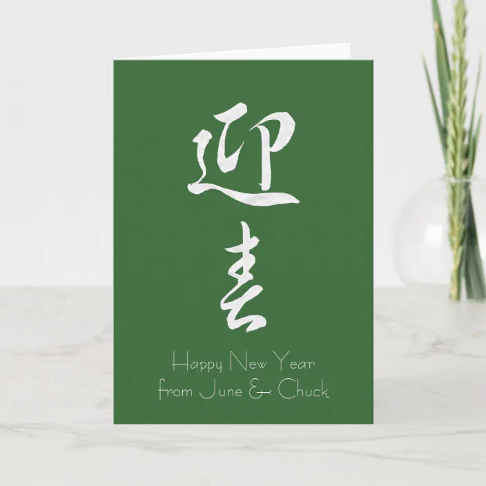 Happy New Year Ii Japanese Holiday Card Zazzle Com