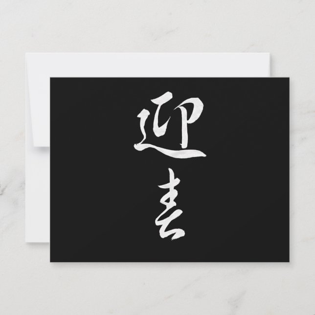 Happy New Year II - Japanese Holiday Card (Front)